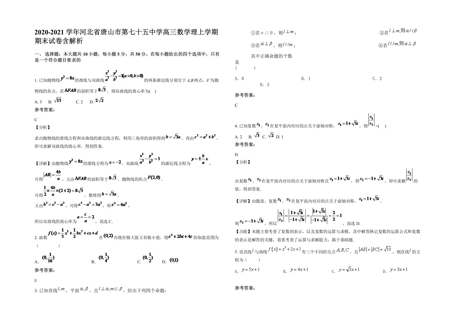 2020-2021学年河北省唐山市第七十五中学高三数学理上学期期末试卷含解析