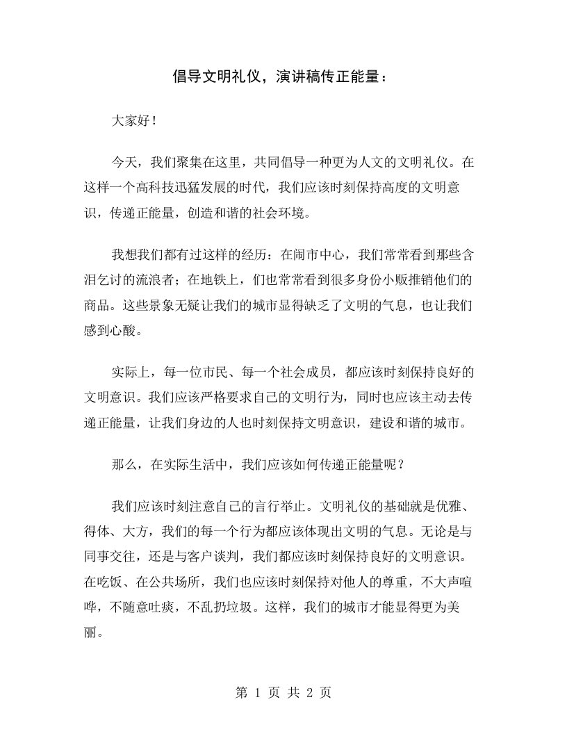 倡导文明礼仪，演讲稿传正能量