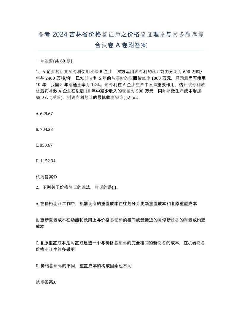 备考2024吉林省价格鉴证师之价格鉴证理论与实务题库综合试卷A卷附答案