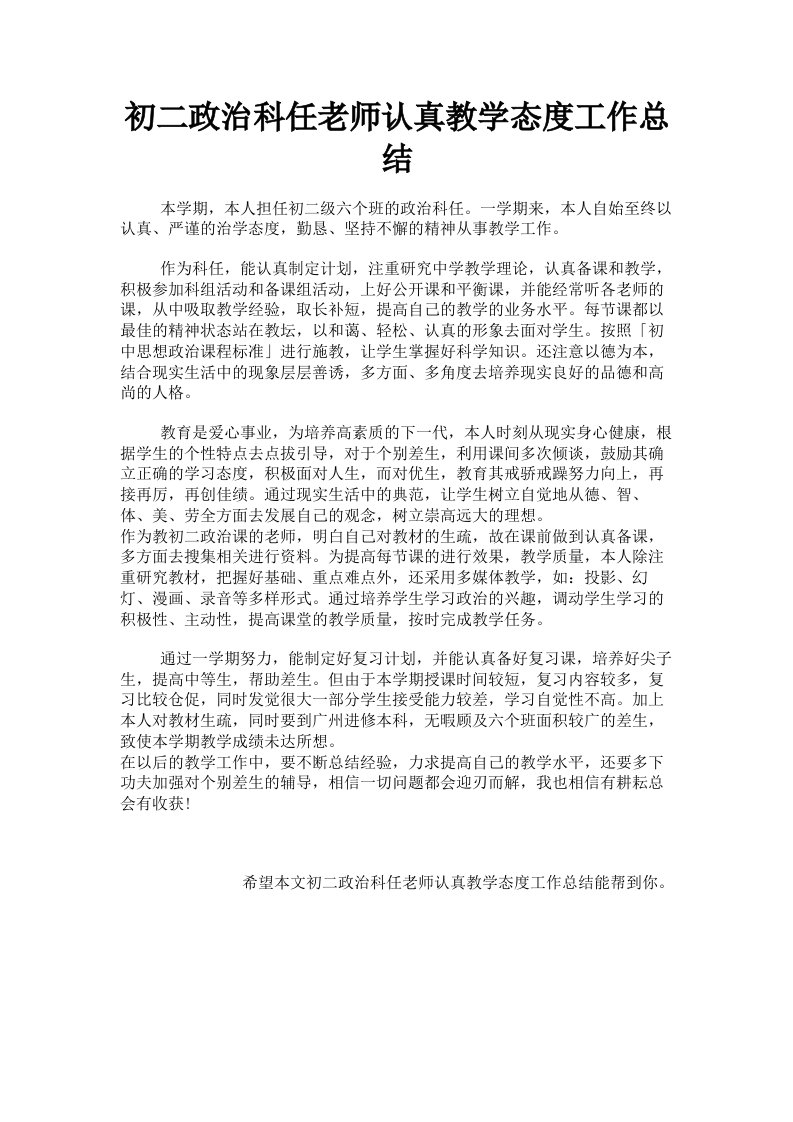 初二政治科任老师认真教学态度工作总结