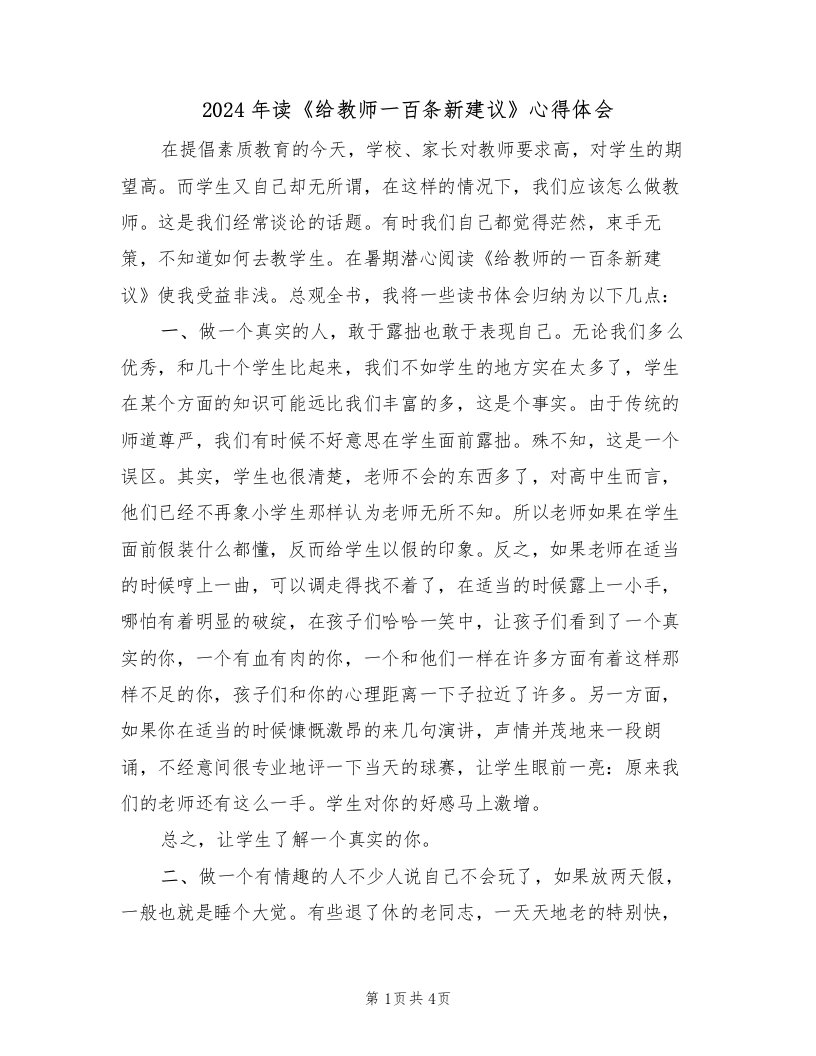 2024年读《给教师一百条新建议》心得体会（2篇）