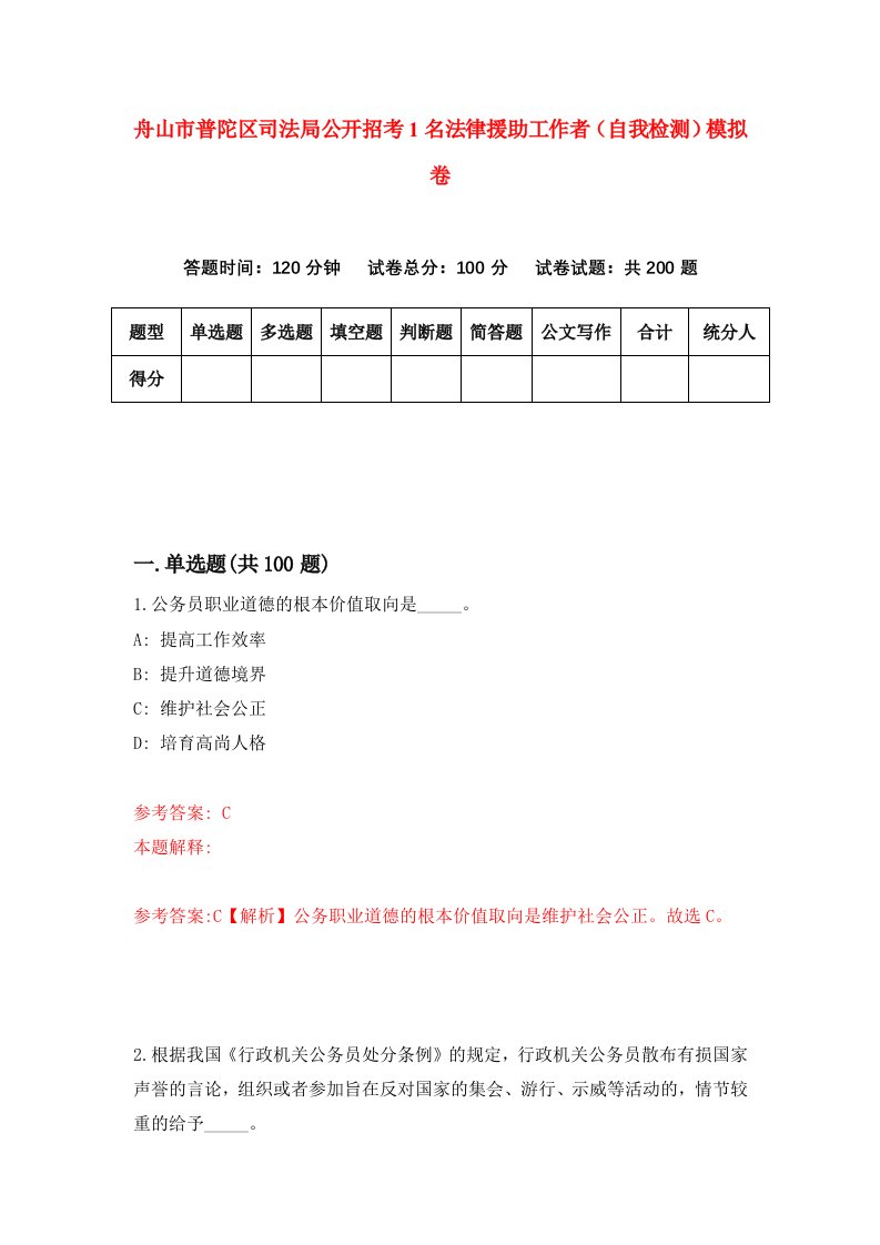 舟山市普陀区司法局公开招考1名法律援助工作者自我检测模拟卷第8卷