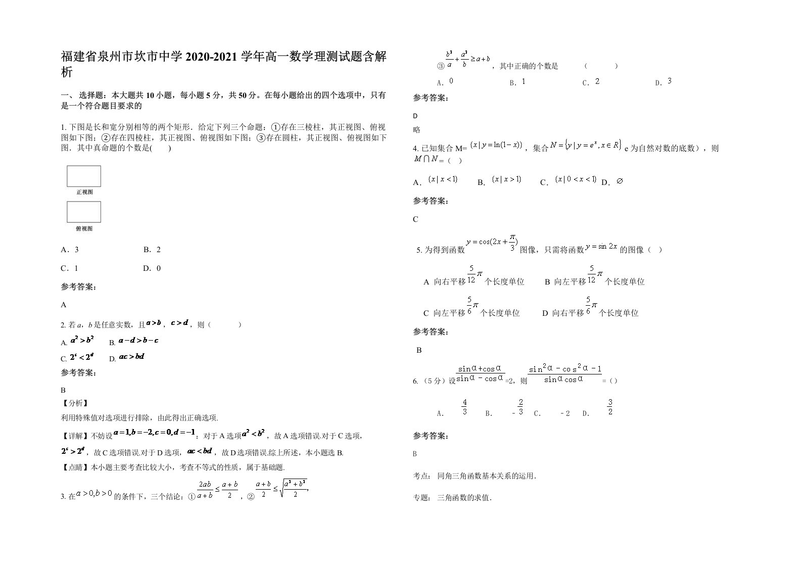 福建省泉州市坎市中学2020-2021学年高一数学理测试题含解析