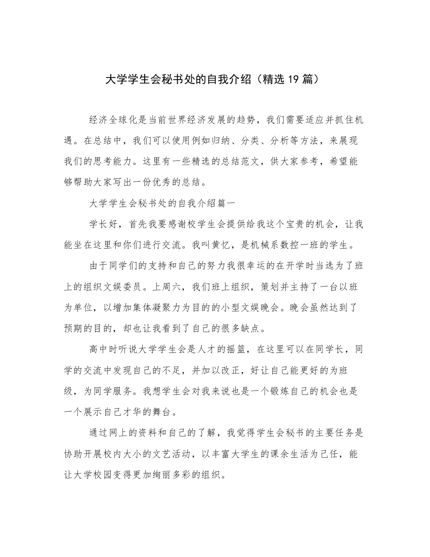 大学学生会秘书处的自我介绍（精选19篇）