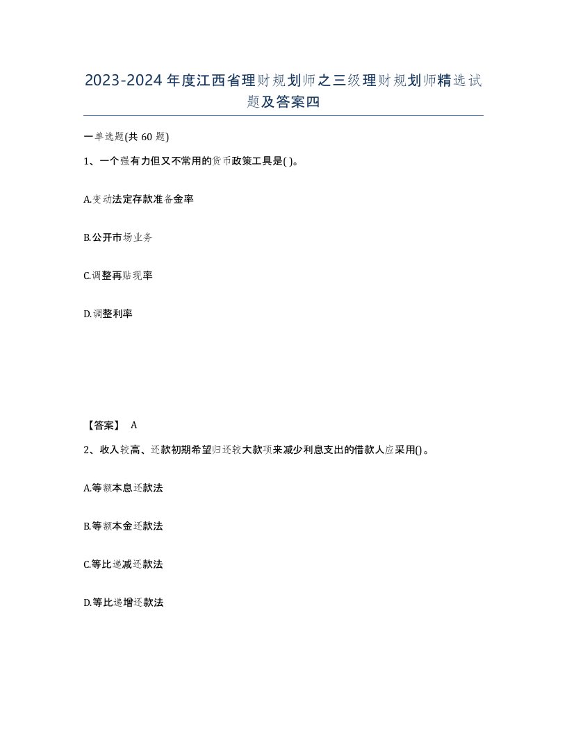 2023-2024年度江西省理财规划师之三级理财规划师试题及答案四