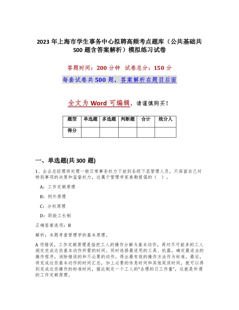 2023年上海市学生事务中心拟聘高频考点题库公共基础共500题含答案解析模拟练习试卷