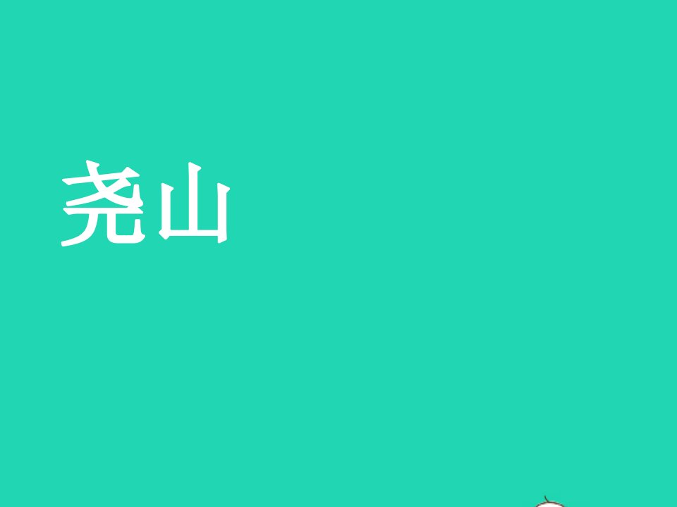 九年级美术下册16中原风采尧山素材人美版