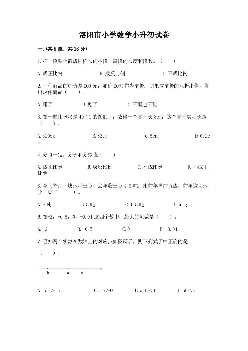 洛阳市小学数学小升初试卷附参考答案（夺分金卷）