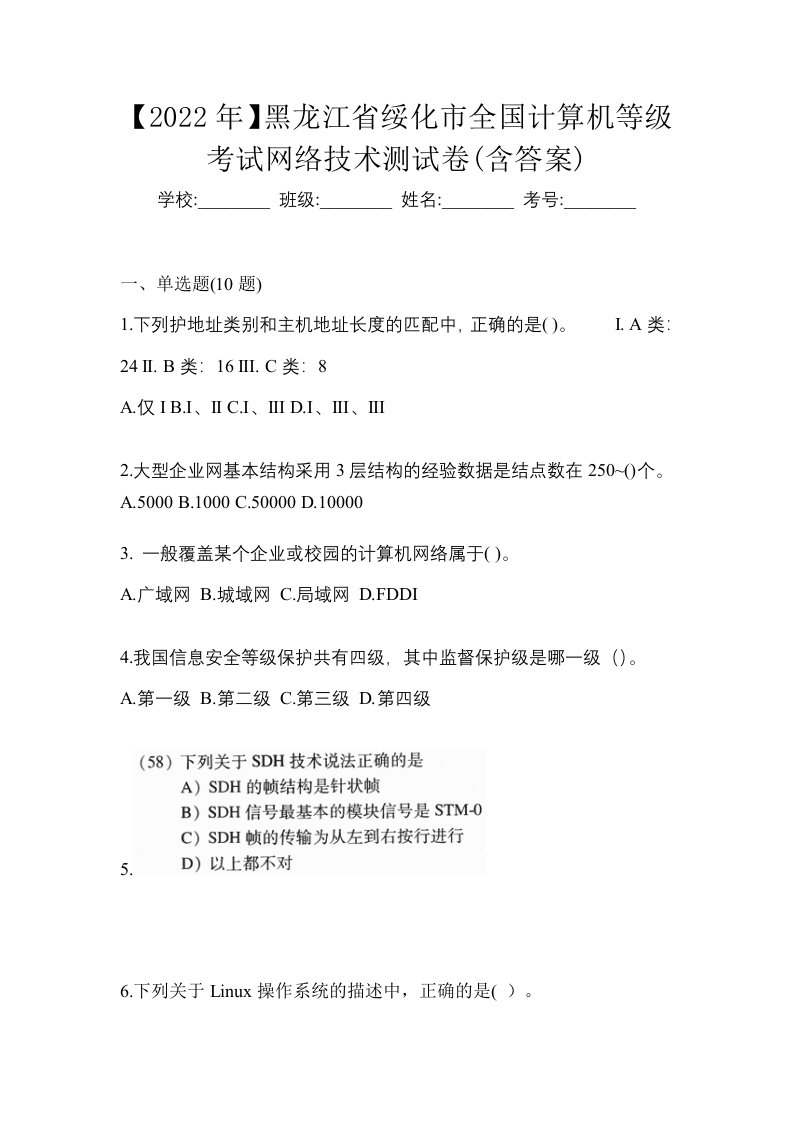 2022年黑龙江省绥化市全国计算机等级考试网络技术测试卷含答案