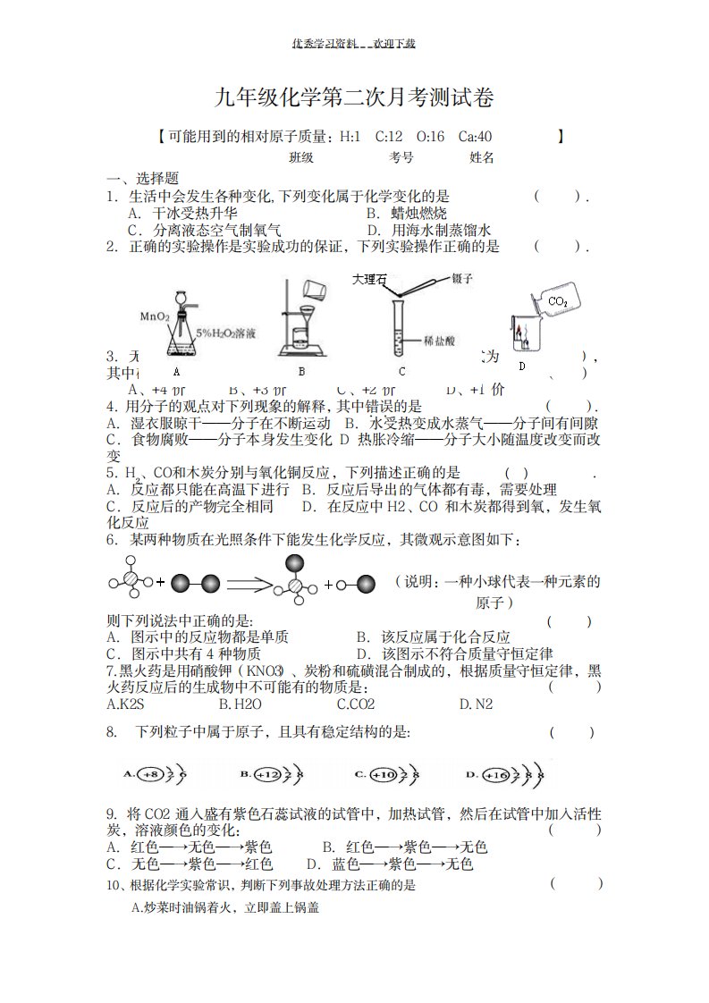 2023年九年级化学第二次月考测试卷