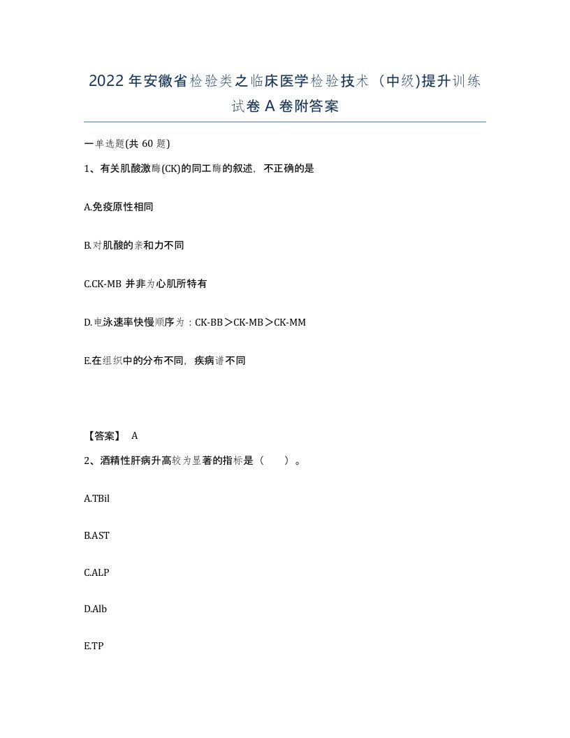 2022年安徽省检验类之临床医学检验技术中级提升训练试卷附答案