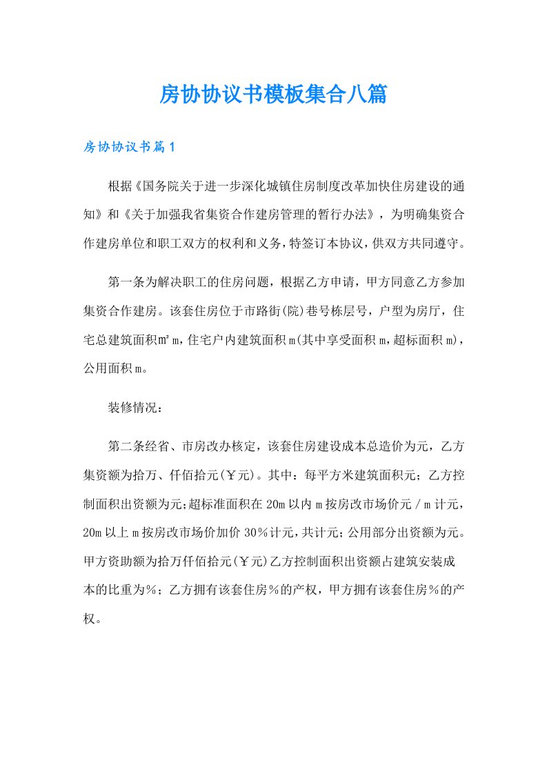 房协协议书模板集合八篇