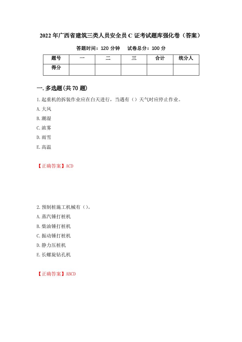 2022年广西省建筑三类人员安全员C证考试题库强化卷答案第86套