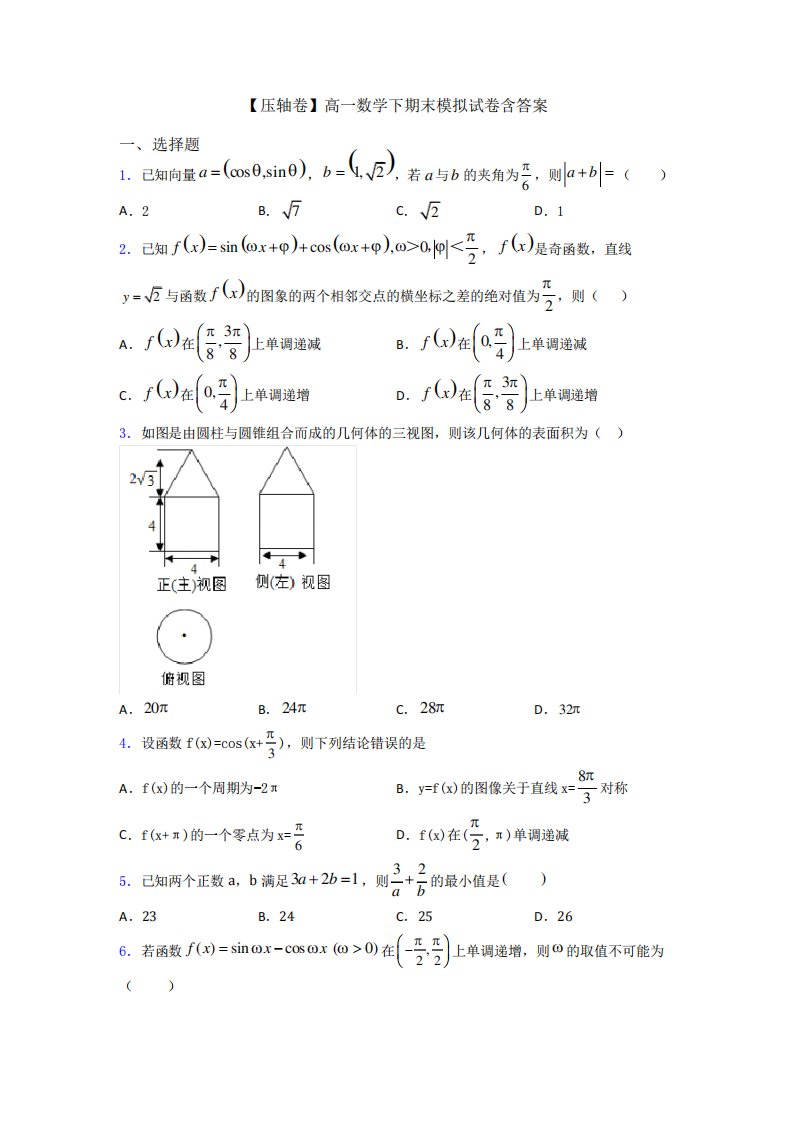 【压轴卷】高一数学下期末模拟试卷含答案