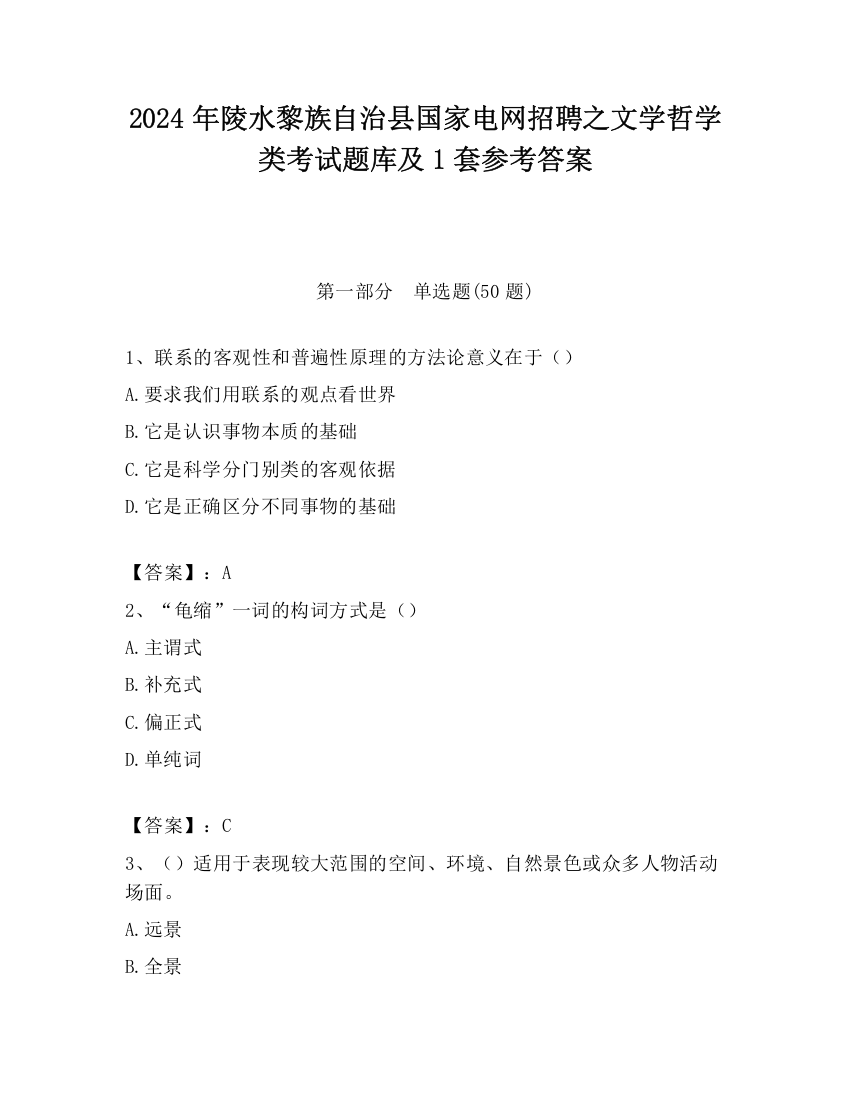 2024年陵水黎族自治县国家电网招聘之文学哲学类考试题库及1套参考答案