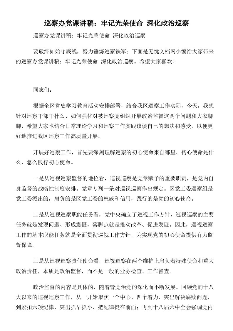 巡察办党课讲稿：牢记光荣使命深化政治巡察