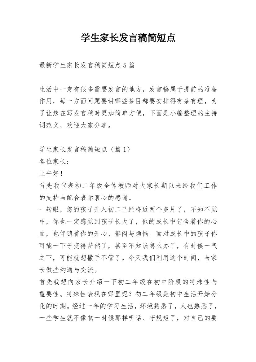 学生家长发言稿简短点