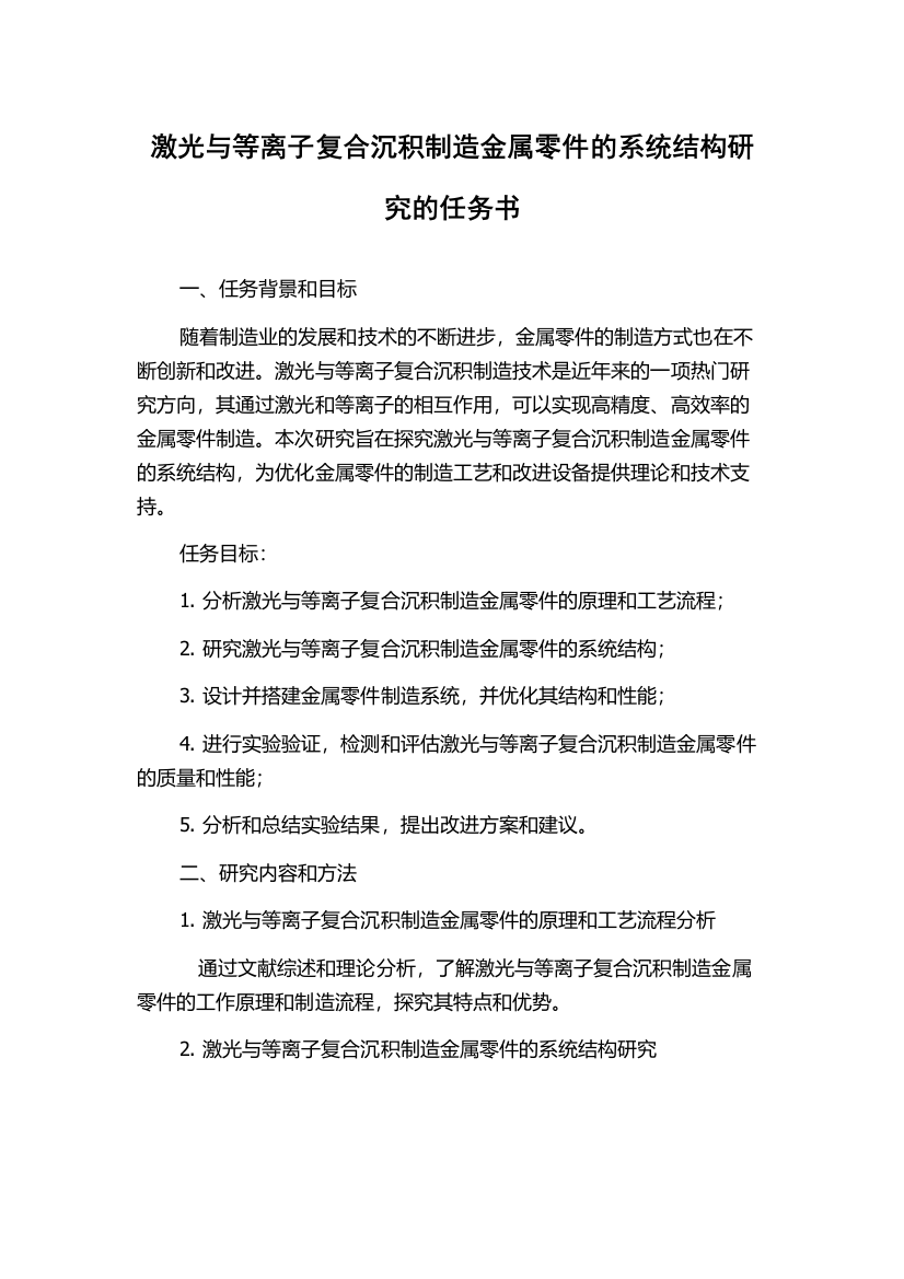 激光与等离子复合沉积制造金属零件的系统结构研究的任务书