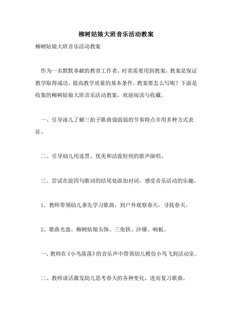 柳树姑娘大班音乐活动教案