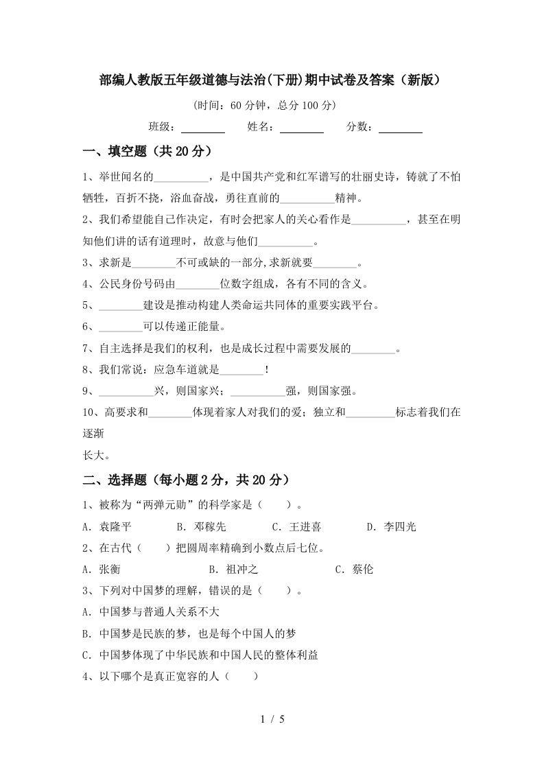 部编人教版五年级道德与法治下册期中试卷及答案新版