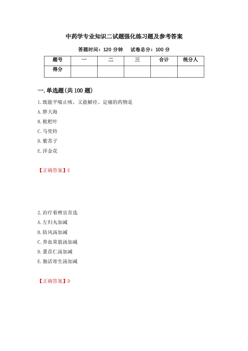 中药学专业知识二试题强化练习题及参考答案第33次