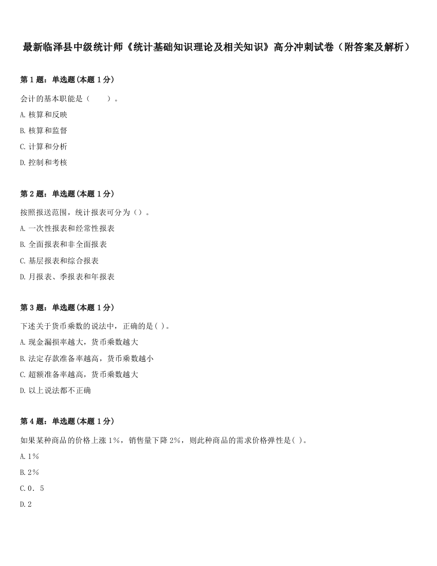 最新临泽县中级统计师《统计基础知识理论及相关知识》高分冲刺试卷（附答案及解析）