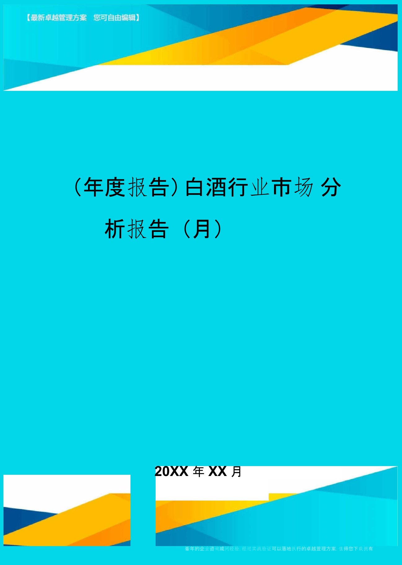 【年度报告】白酒行业市场分析报告【月】