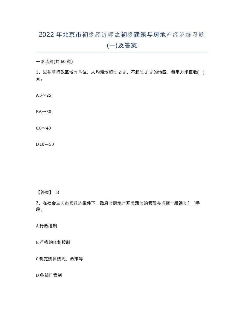 2022年北京市初级经济师之初级建筑与房地产经济练习题一及答案