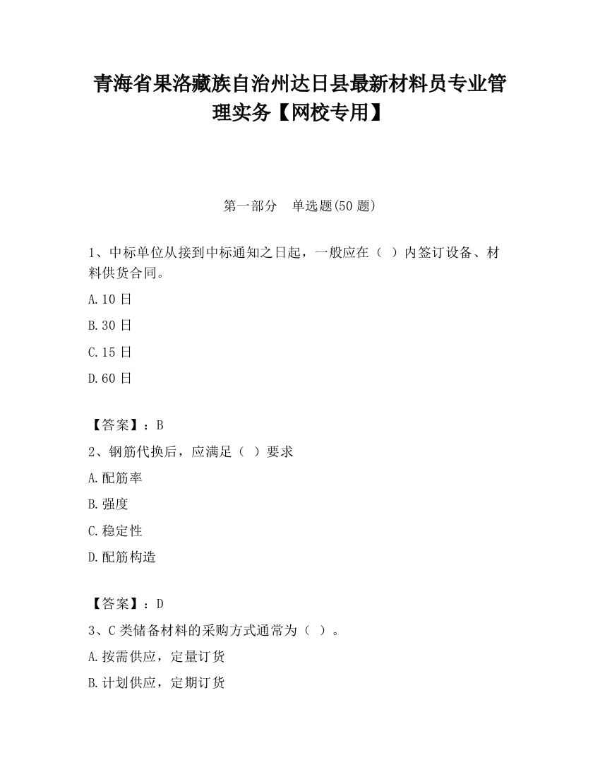 青海省果洛藏族自治州达日县最新材料员专业管理实务【网校专用】