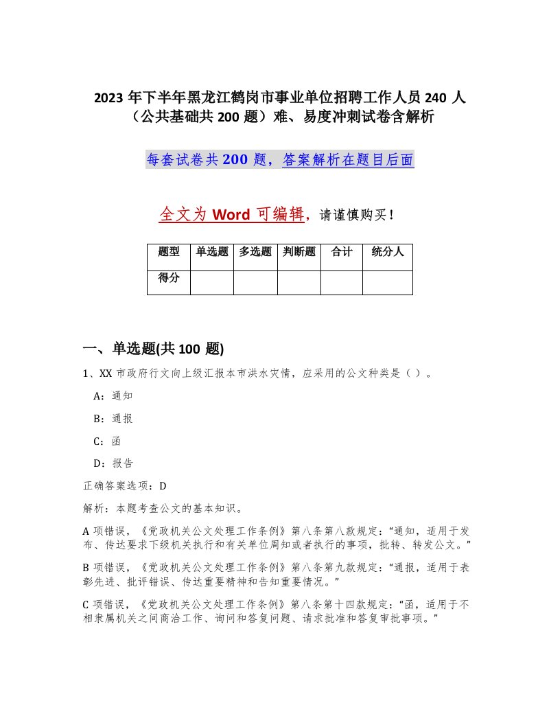 2023年下半年黑龙江鹤岗市事业单位招聘工作人员240人公共基础共200题难易度冲刺试卷含解析