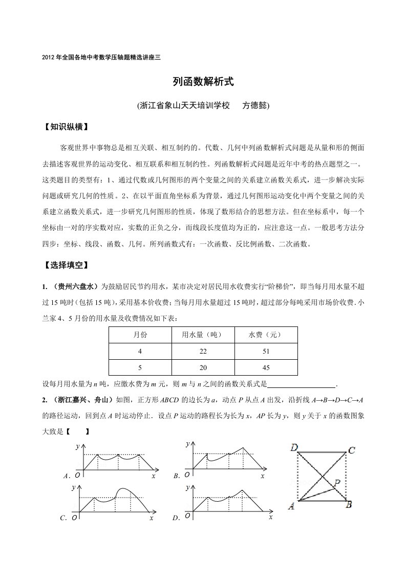 2012年全国各地中考数学压轴题精选讲座四：列函数解析式