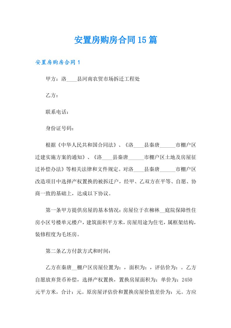 安置房购房合同15篇