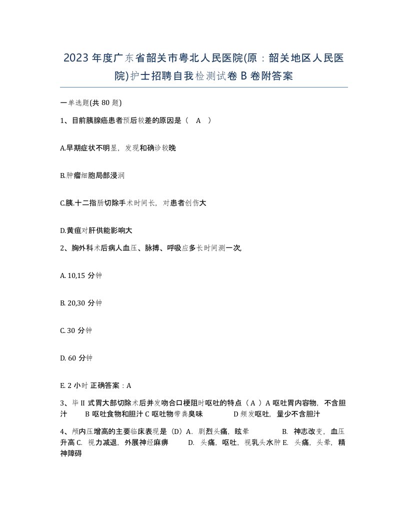 2023年度广东省韶关市粤北人民医院原韶关地区人民医院护士招聘自我检测试卷B卷附答案