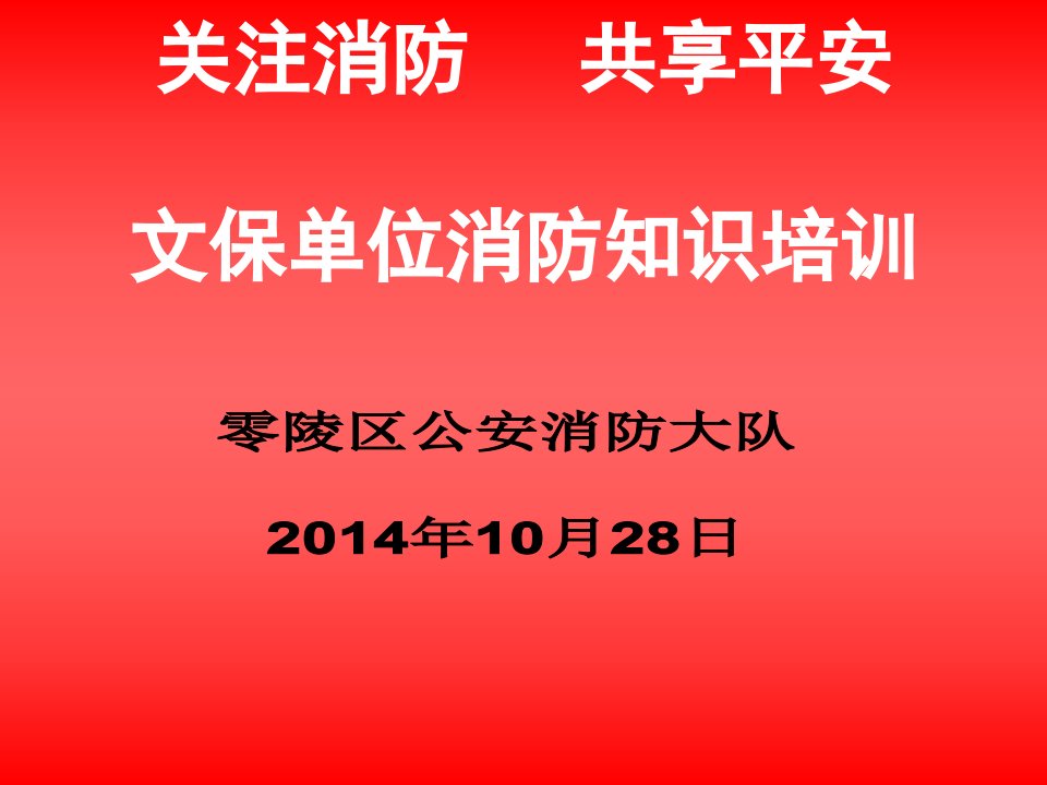 文物保护单位消防安全知识培训课件