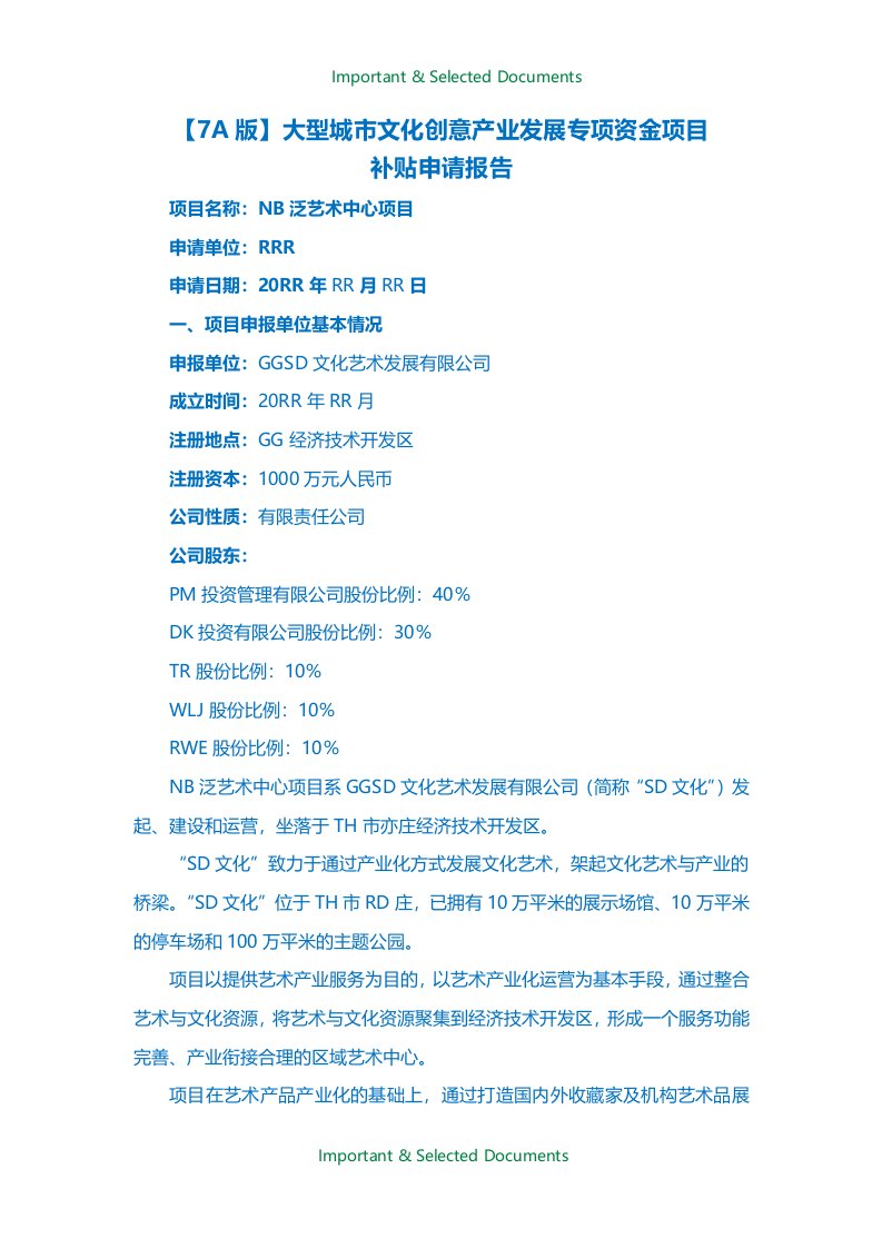 【Selected】大型城市文化创意产业发展专项资金项目补贴申请报告