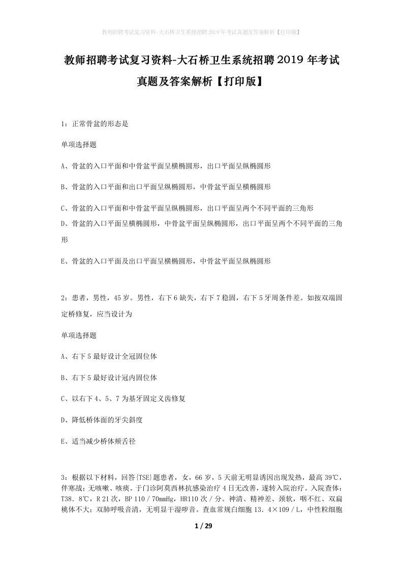 教师招聘考试复习资料-大石桥卫生系统招聘2019年考试真题及答案解析打印版_1