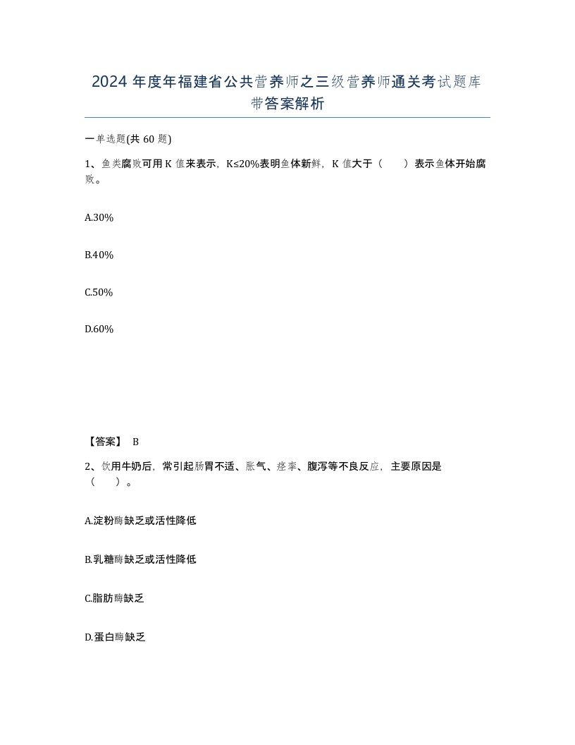 2024年度年福建省公共营养师之三级营养师通关考试题库带答案解析