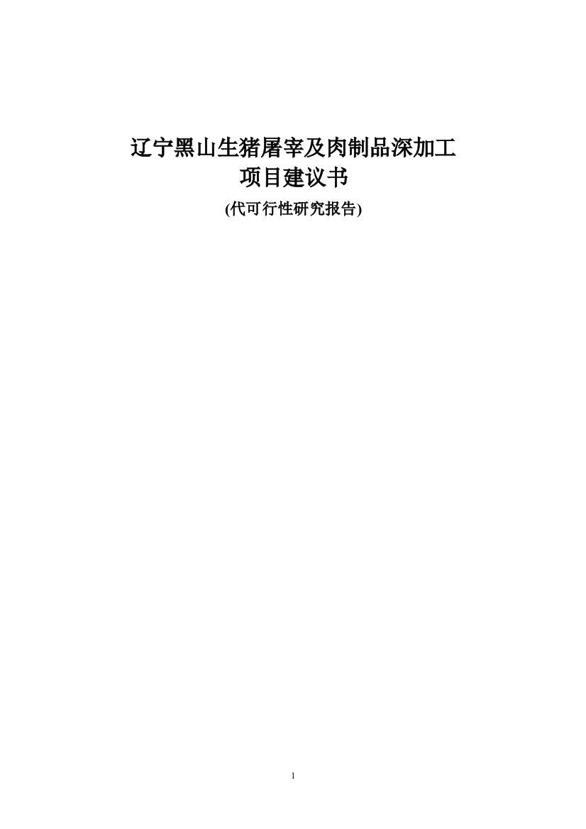 辽宁黑山生猪屠宰及肉制品深加工项目可行性策划书(代可行性策划书)