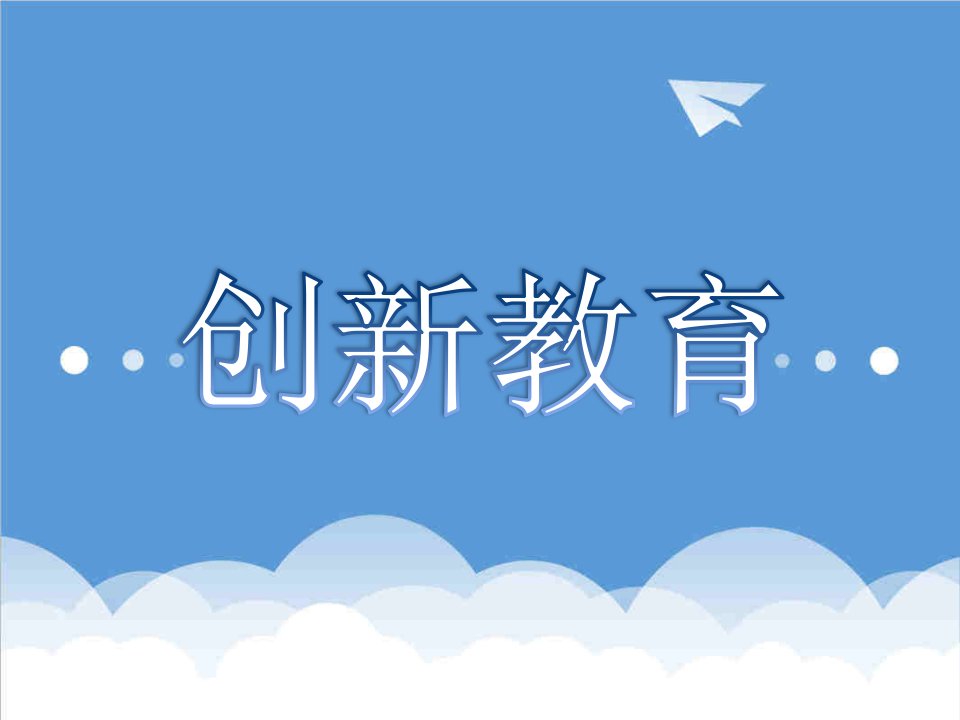 创新管理-创新教育大众化教育精英教育