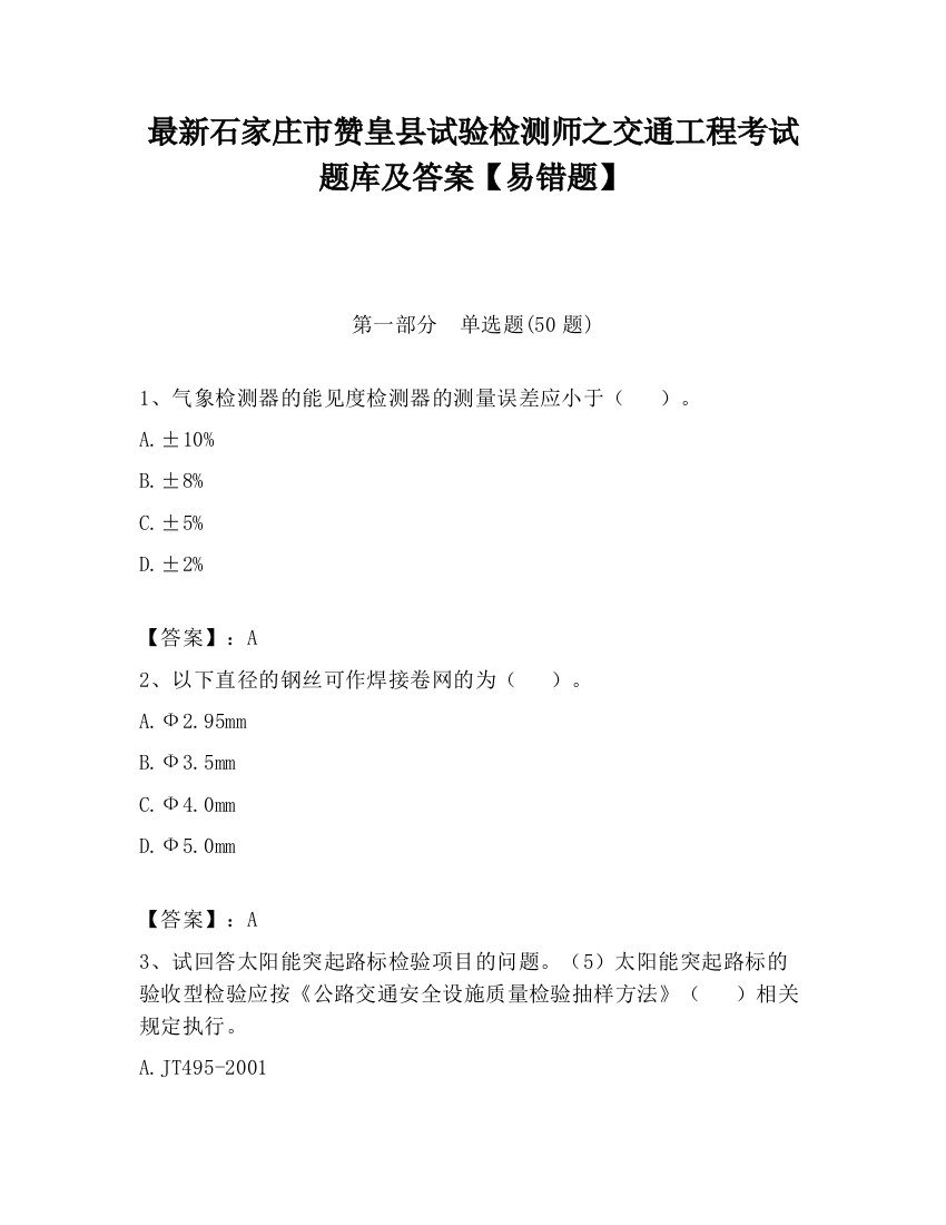 最新石家庄市赞皇县试验检测师之交通工程考试题库及答案【易错题】