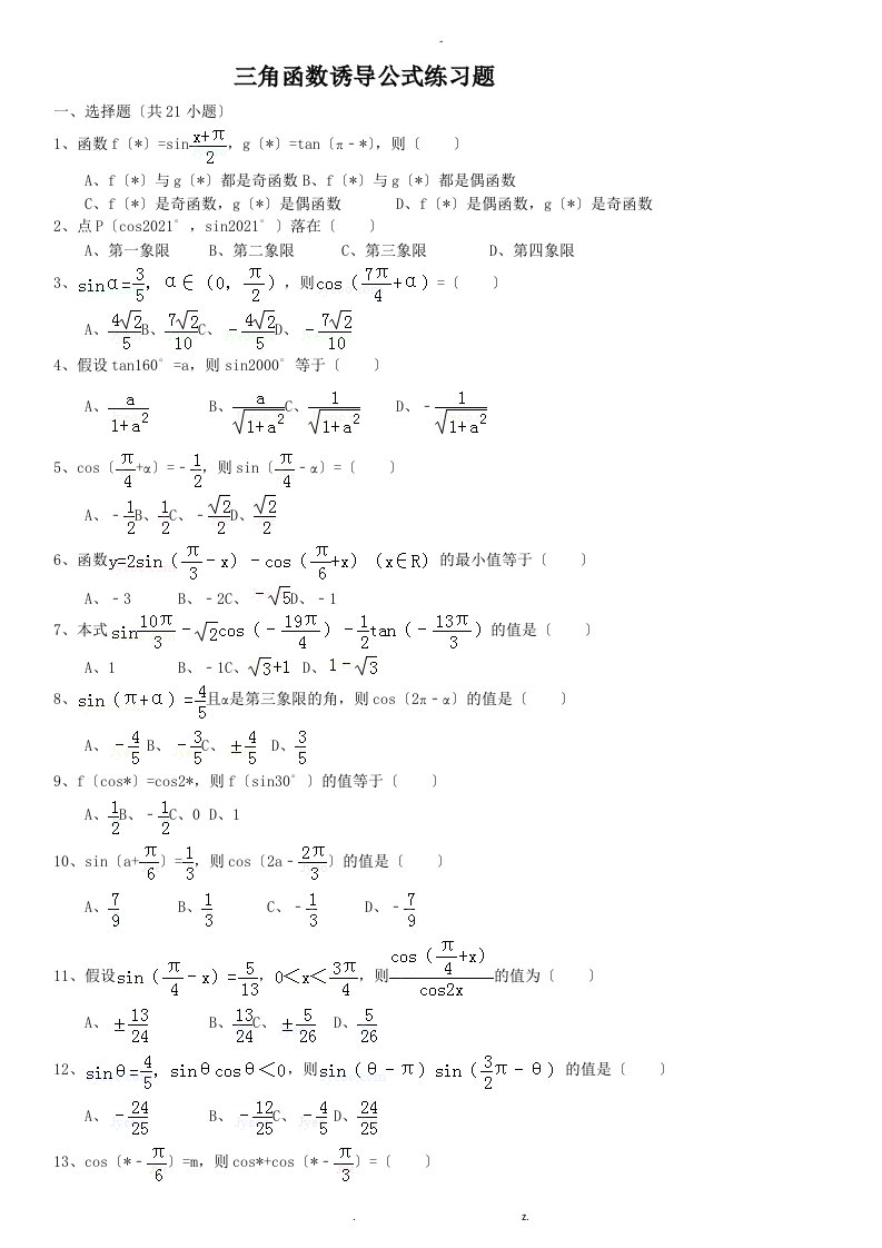 三角函数诱导公式练习题附答案