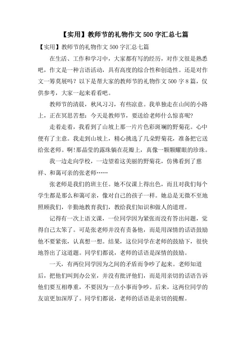 教师节的礼物作文500字汇总七篇