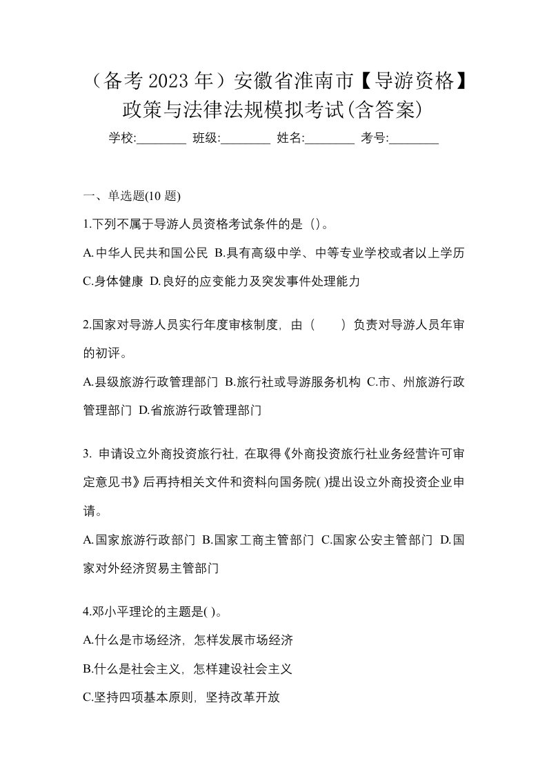 备考2023年安徽省淮南市导游资格政策与法律法规模拟考试含答案