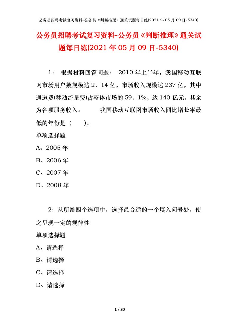 公务员招聘考试复习资料-公务员判断推理通关试题每日练2021年05月09日-5340