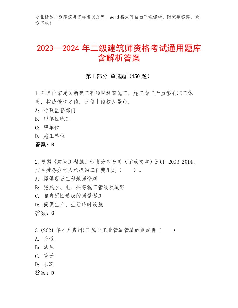 完整版二级建筑师资格考试题库大全有精品答案