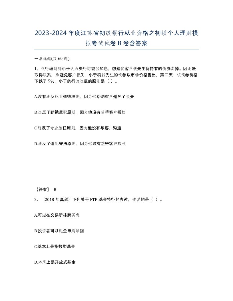 2023-2024年度江苏省初级银行从业资格之初级个人理财模拟考试试卷B卷含答案