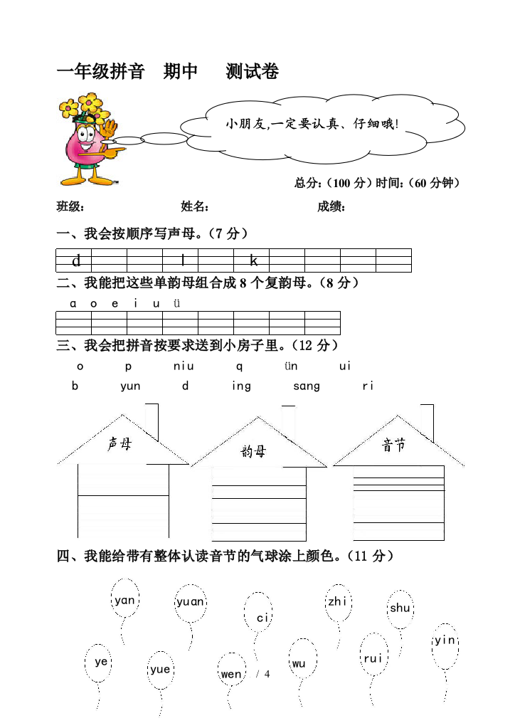 一年级拼音--期中---测试卷