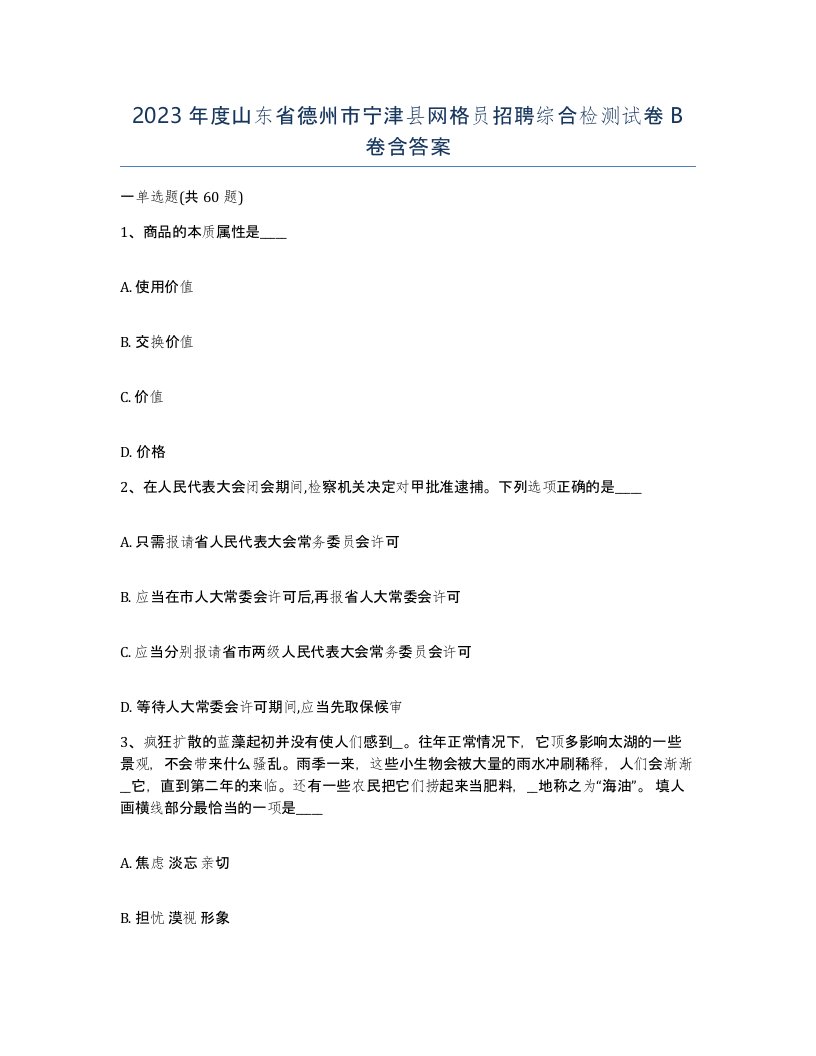 2023年度山东省德州市宁津县网格员招聘综合检测试卷B卷含答案