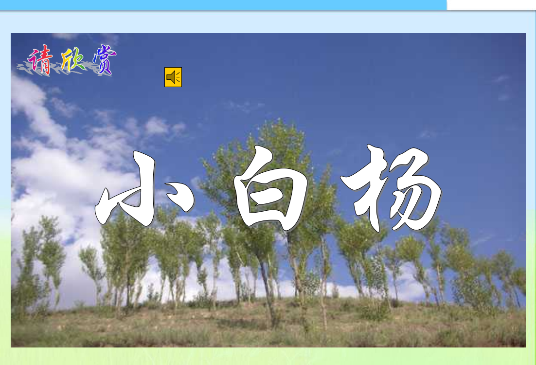 2016语文五下小学五年级人教新课标语文下册人教新课标版小学语文五年级下册第三课《白杨》PPT课件课件