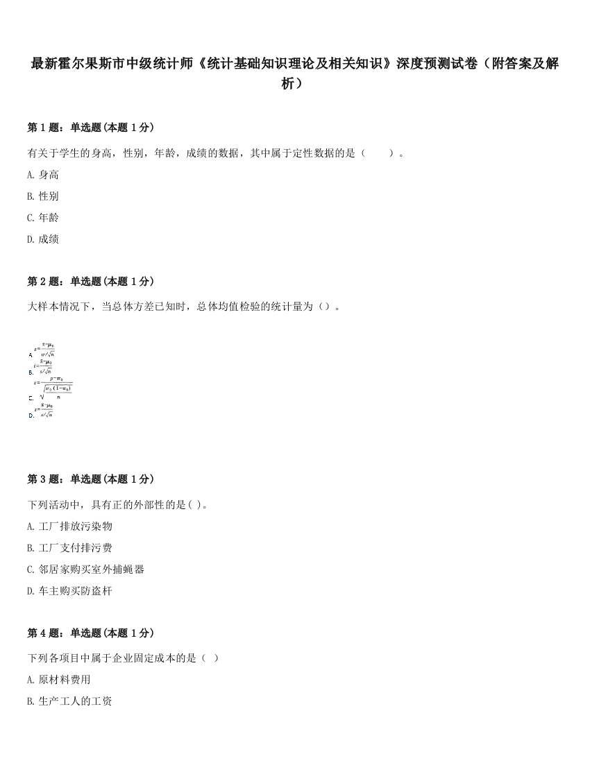 最新霍尔果斯市中级统计师《统计基础知识理论及相关知识》深度预测试卷（附答案及解析）